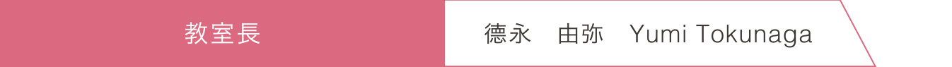 教室長 / 船橋教室長 徳永 由弥 Yumi Tokunaga