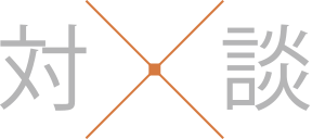 対談