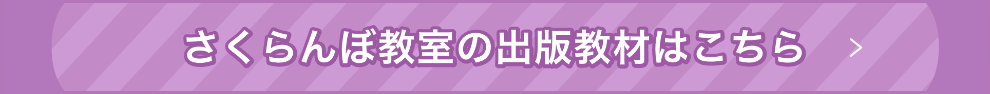 さくらんぼ教室の出版教材はこちら