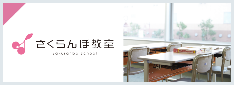 さくらんぼ教室