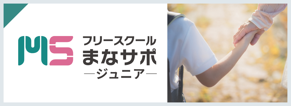 フリースクール まなサポ ジュニア