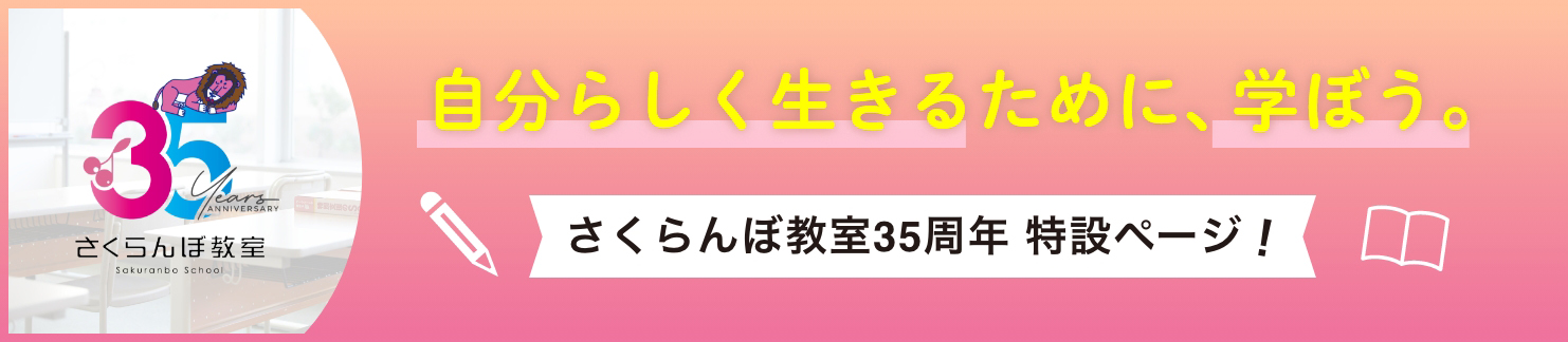 さくらんぼ教室35周年特設ページ