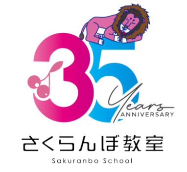 さくらんぼ教室 35周年